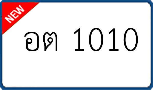 อต 1010